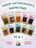 Мармелад натуральный желейный 1 кг набор 10 в 1 в крафт коробке Мармелад натуральный желейный 1 кг набор 10 в 1 в крафт коробке